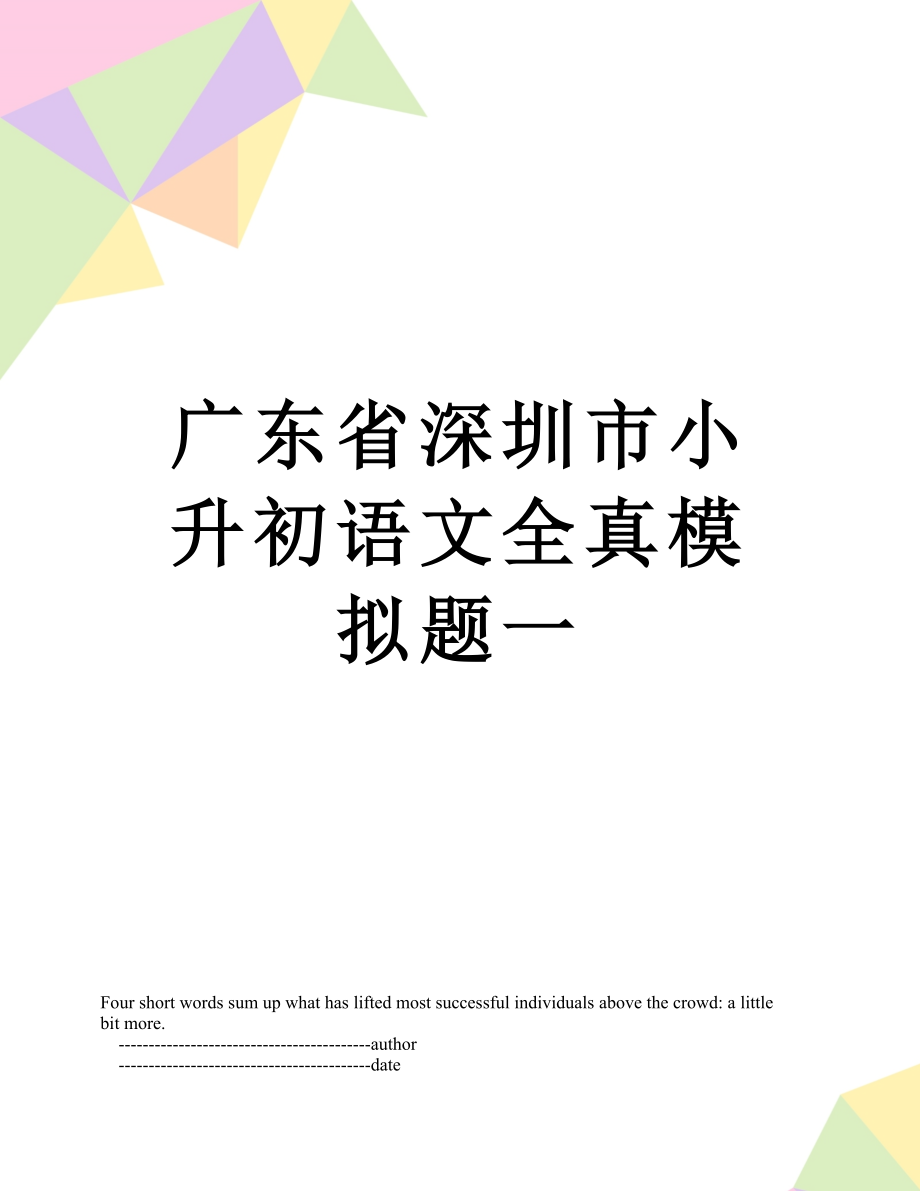 广东省深圳市小升初语文全真模拟题一.doc_第1页