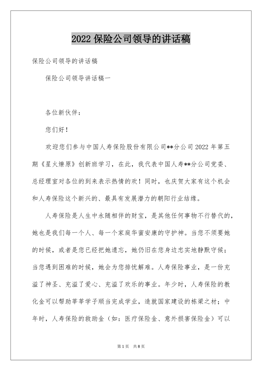 2022保险公司领导的讲话稿.docx_第1页