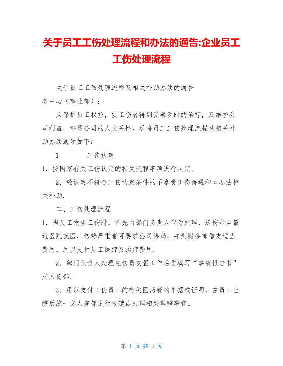 关于员工工伤处理流程和办法的通告-企业员工工伤处理流程.doc_第1页