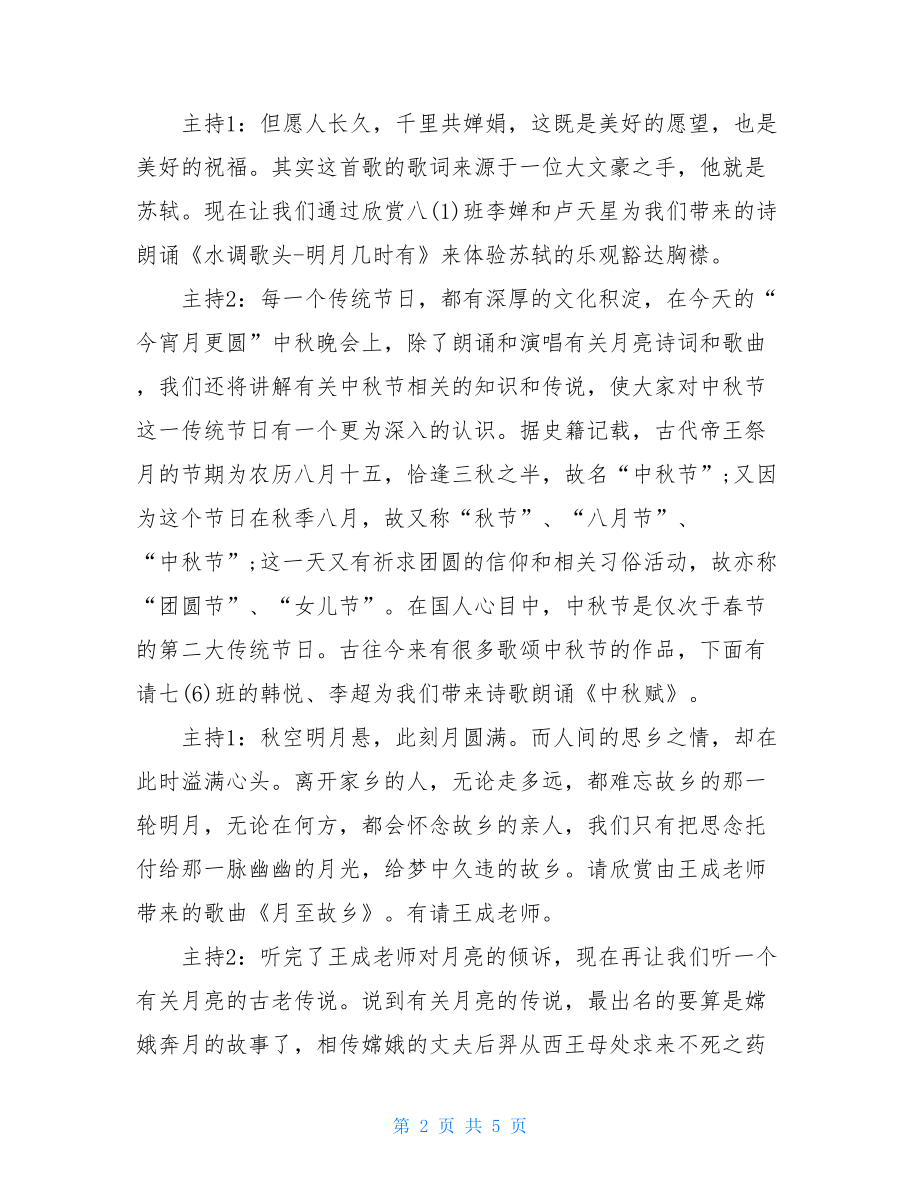 中秋晚会主持词 央视中秋晚会主持词.doc_第2页