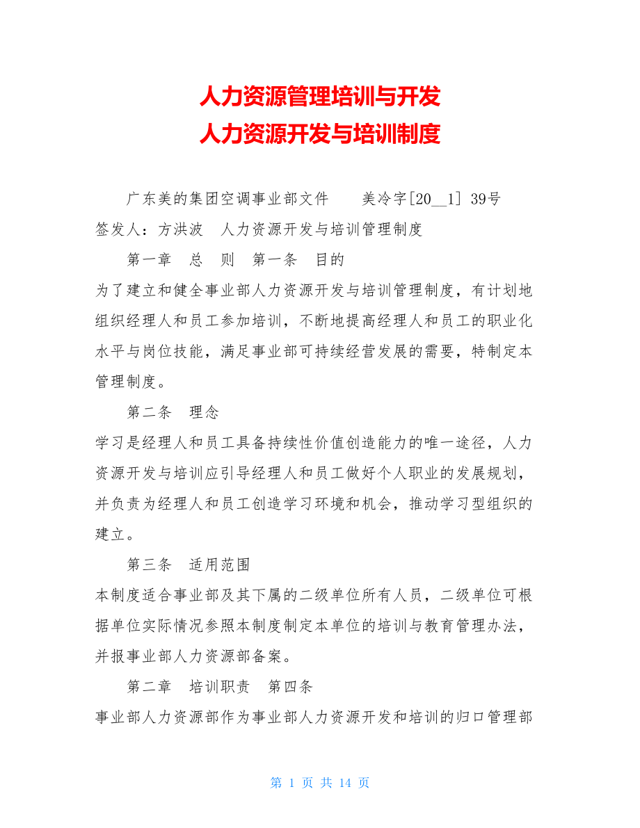 人力资源管理培训与开发 人力资源开发与培训制度.doc_第1页