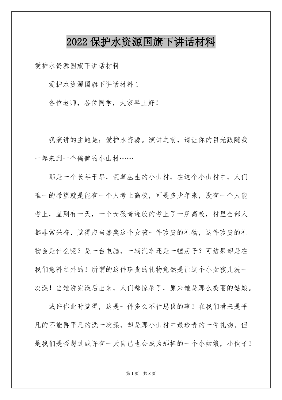 2022保护水资源国旗下讲话材料.docx_第1页