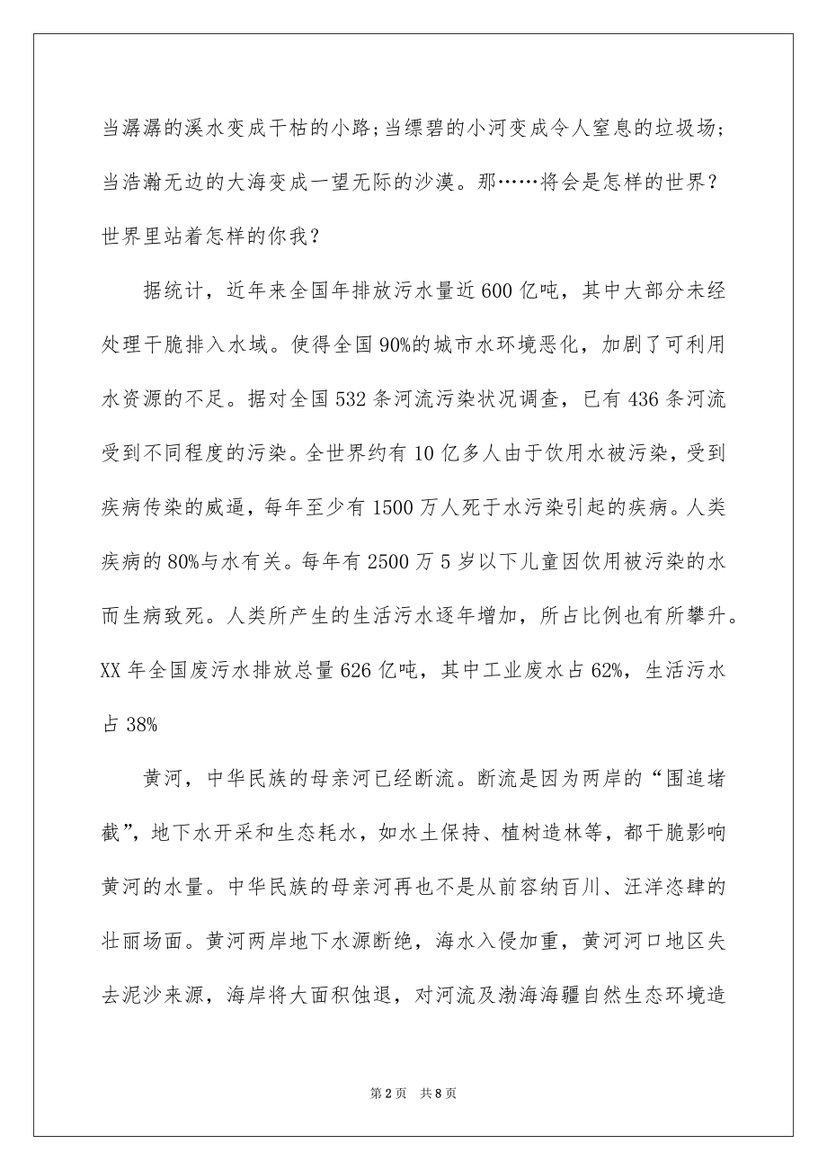 2022保护水资源国旗下讲话材料.docx_第2页