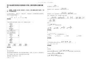 四川省成都市新津县华润高级中学高二数学理期末试题含解析.pdf