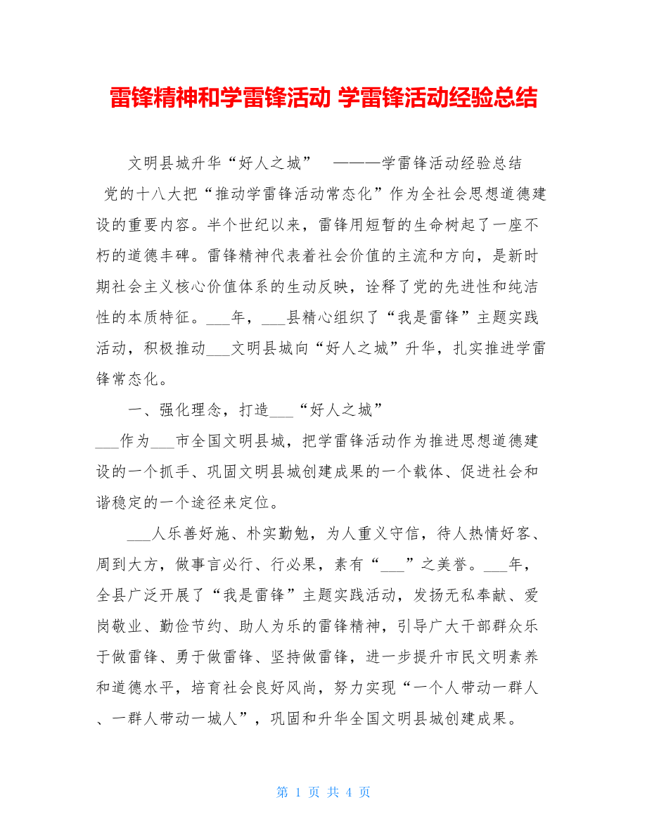 雷锋精神和学雷锋活动 学雷锋活动经验总结.doc_第1页