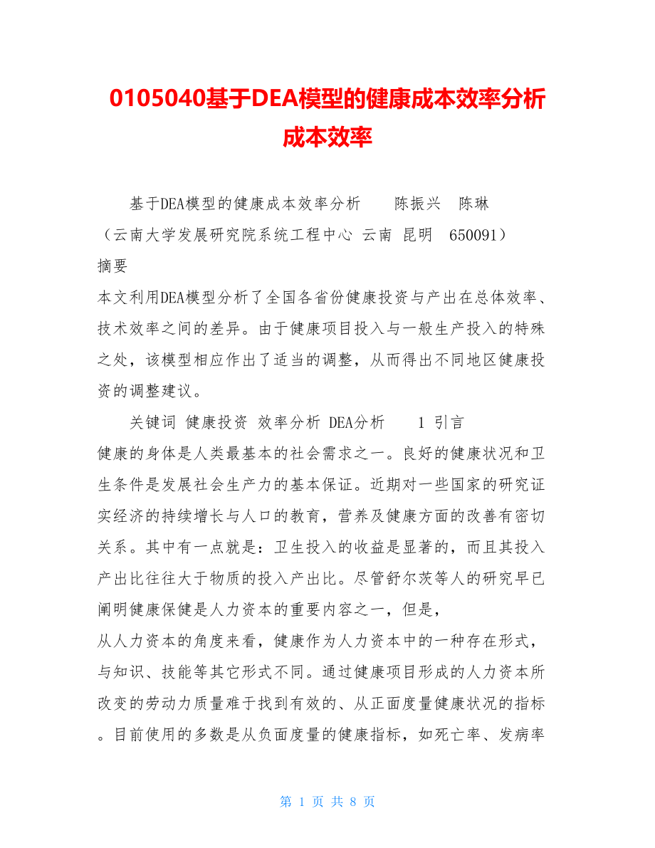 0105040基于DEA模型的健康成本效率分析 成本效率.doc_第1页