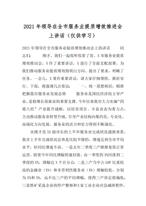 2021年领导在全市服务业提质增效推进会上讲话（仅供学习）.docx