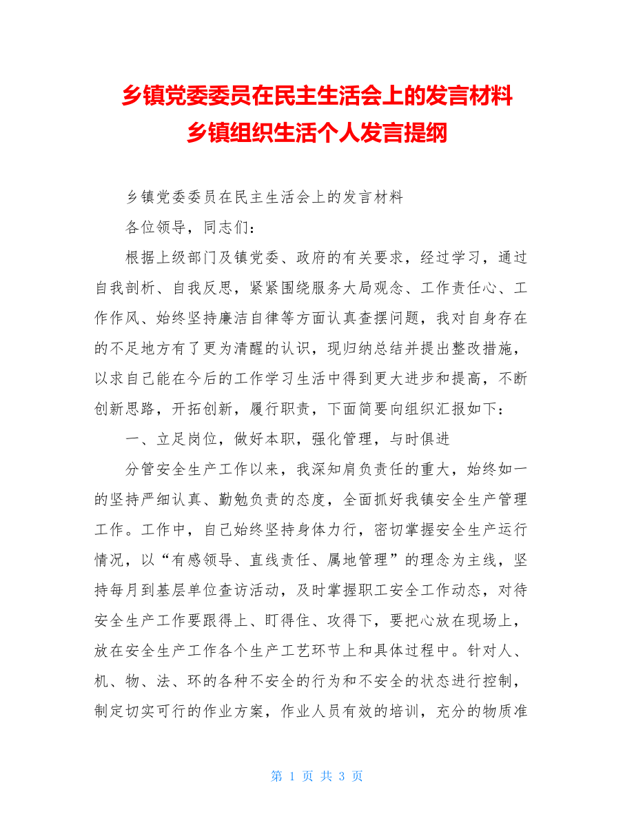 乡镇党委委员在民主生活会上的发言材料 乡镇组织生活个人发言提纲.doc_第1页