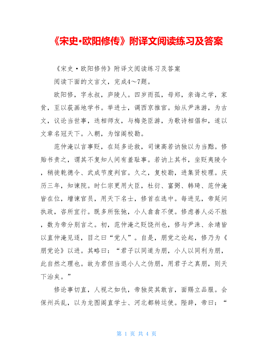 《宋史·欧阳修传》附译文阅读练习及答案.doc_第1页