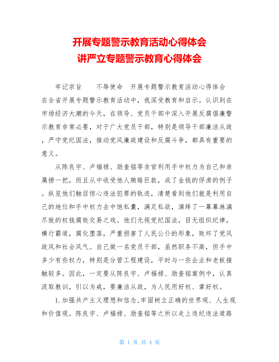 开展专题警示教育活动心得体会 讲严立专题警示教育心得体会.doc_第1页