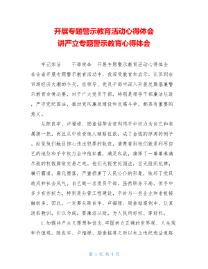 开展专题警示教育活动心得体会 讲严立专题警示教育心得体会.doc