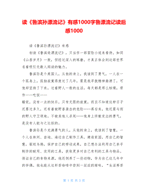 读《鲁滨孙漂流记》有感1000字鲁漂流记读后感1000.doc