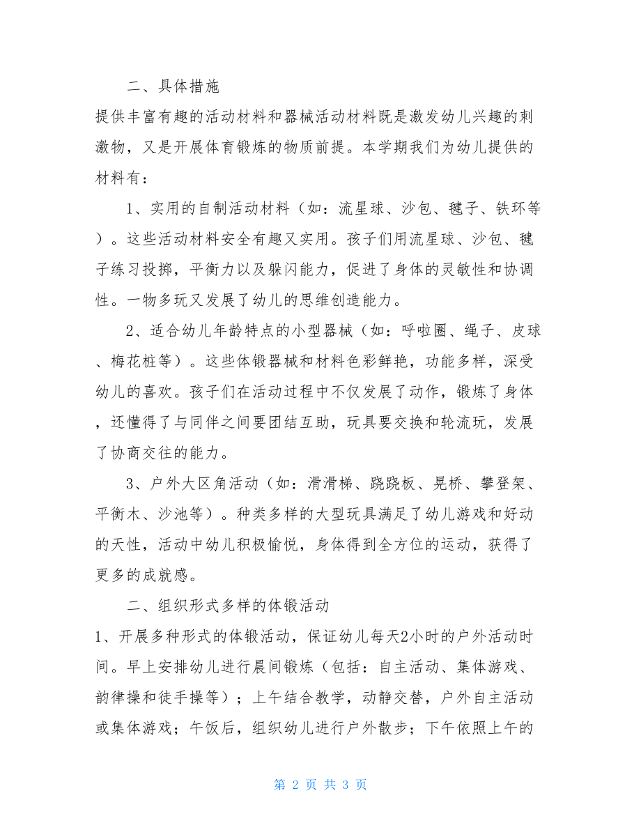 县城关镇幼儿园中班组科学锻炼计划-.doc_第2页