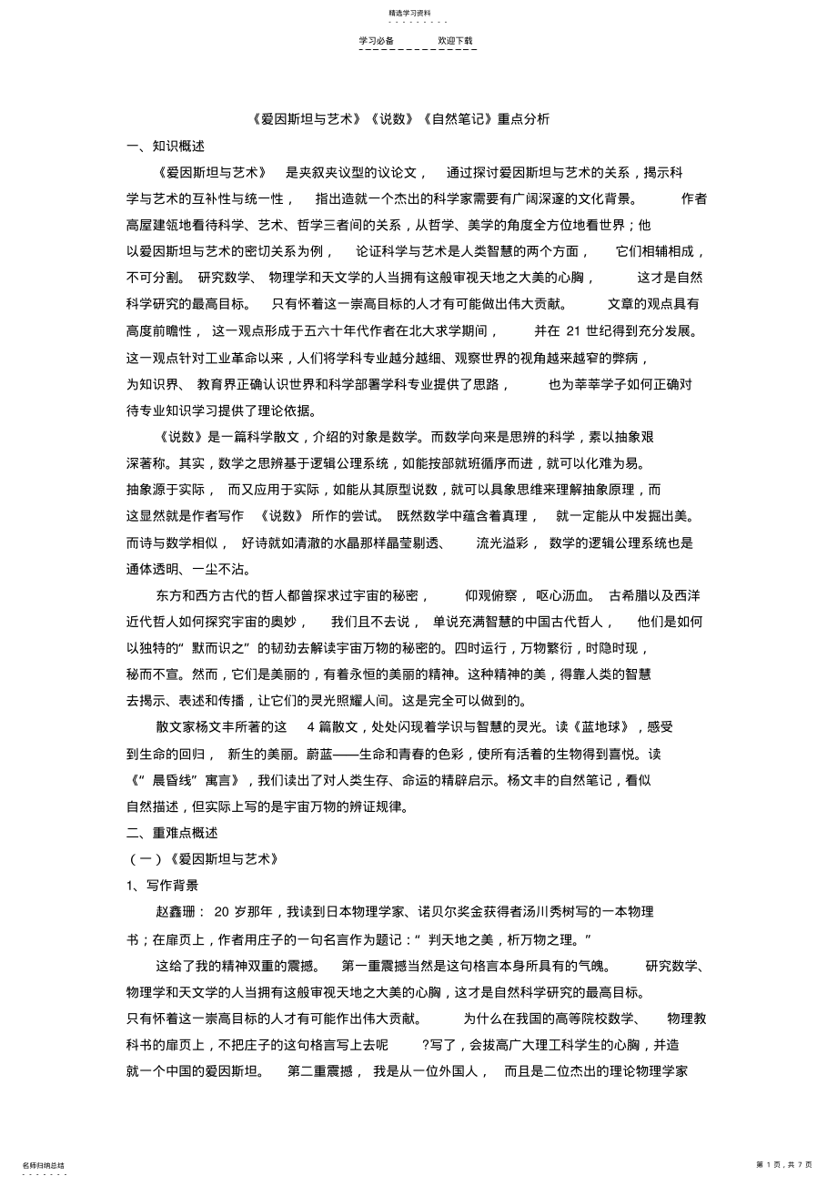 2022年新教材高二语文重点课文精讲《爱因斯坦与艺术》《说数》《自然笔记》重点分析 .pdf_第1页