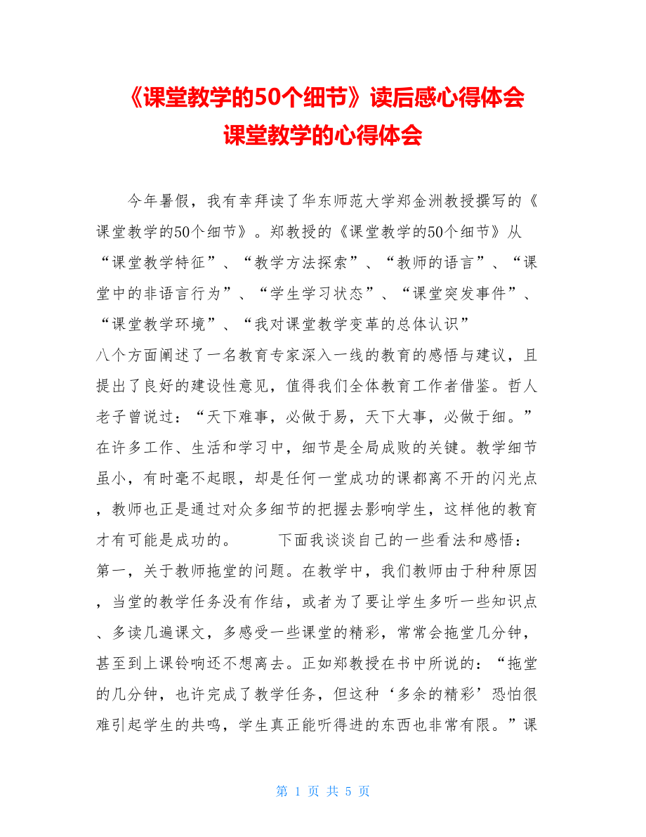 《课堂教学的50个细节》读后感心得体会 课堂教学的心得体会.doc_第1页