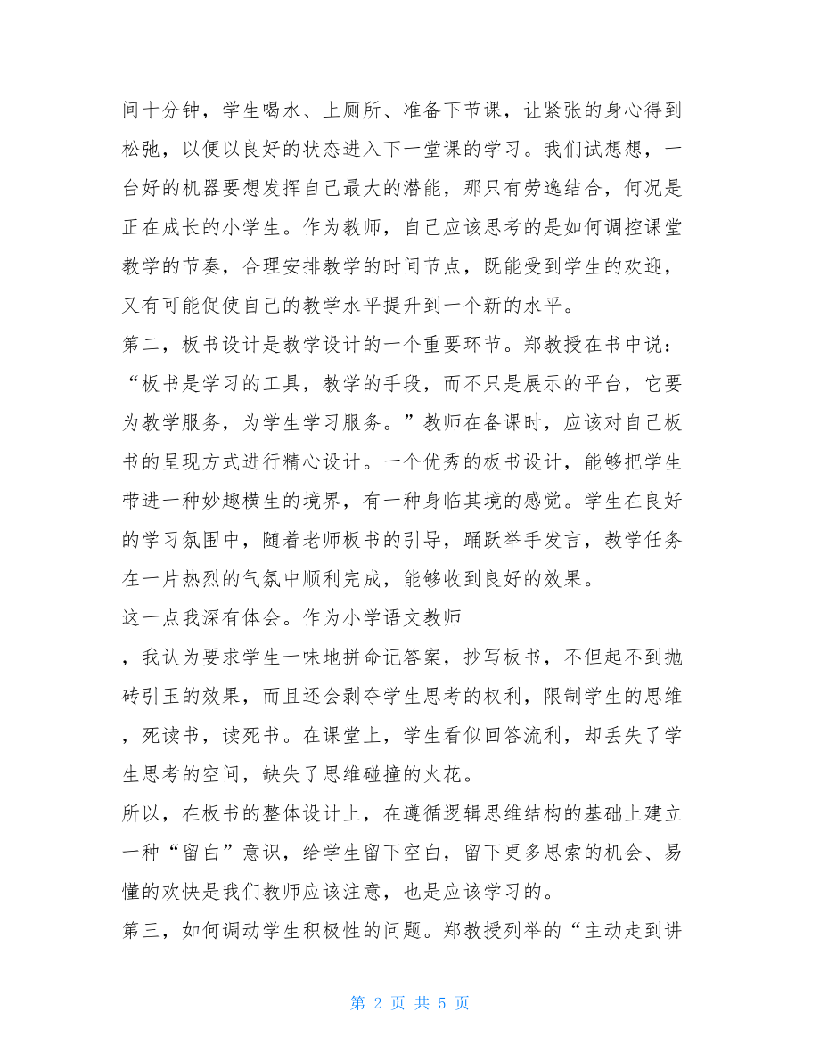 《课堂教学的50个细节》读后感心得体会 课堂教学的心得体会.doc_第2页