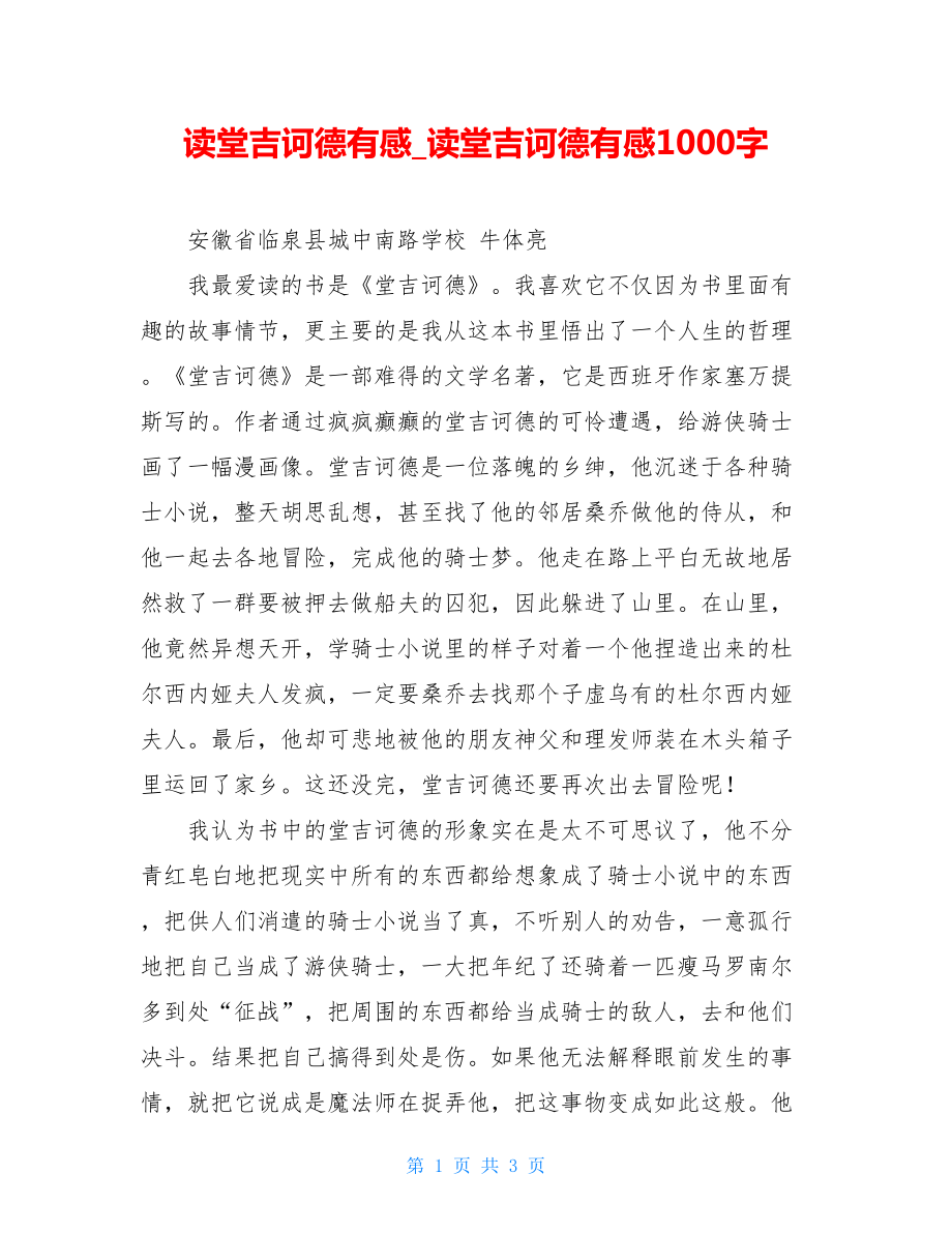 读堂吉诃德有感读堂吉诃德有感1000字.doc_第1页