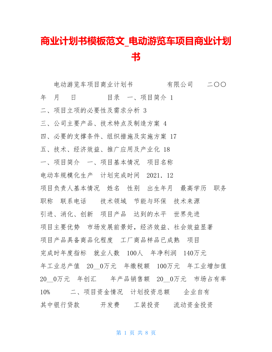 商业计划书模板范文电动游览车项目商业计划书.doc_第1页