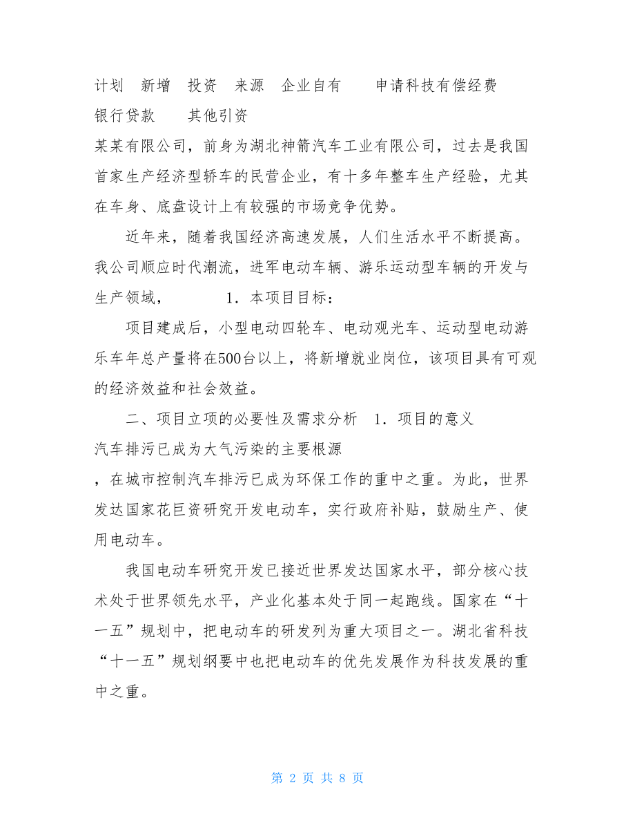 商业计划书模板范文电动游览车项目商业计划书.doc_第2页