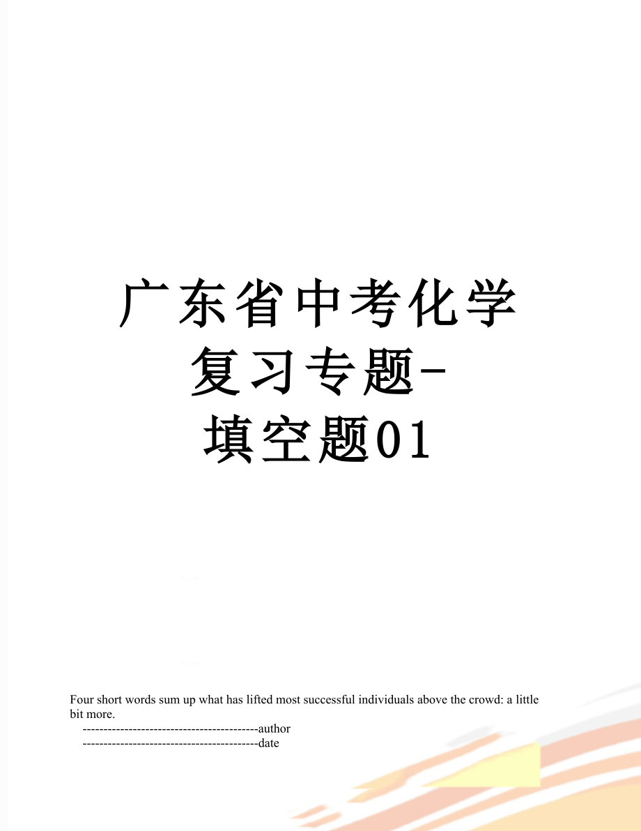 广东省中考化学复习专题-填空题01.doc_第1页