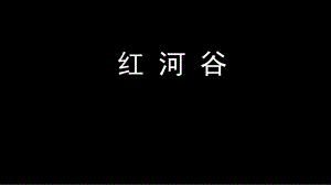 初中人音版七年级下册音乐课件4.演唱红河谷(17张)ppt课件.ppt