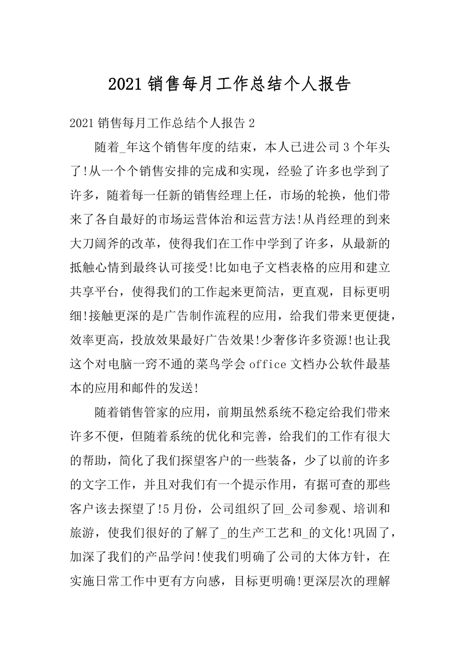 2021销售每月工作总结个人报告.docx_第1页