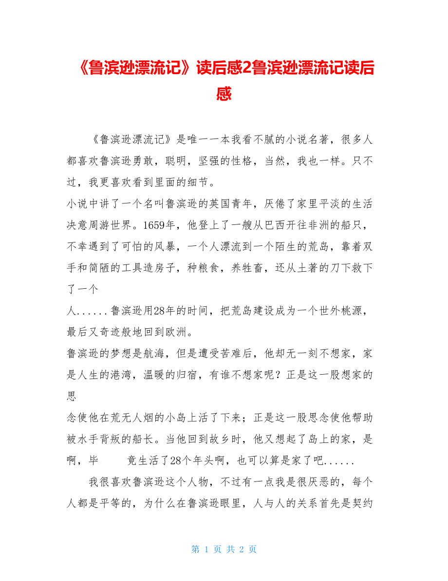 《鲁滨逊漂流记》读后感2鲁滨逊漂流记读后感.doc_第1页