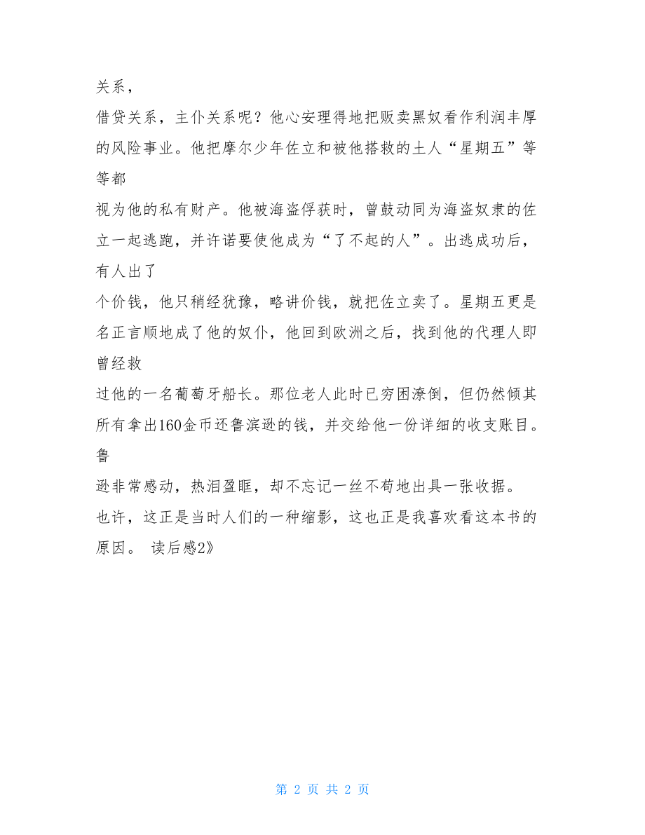 《鲁滨逊漂流记》读后感2鲁滨逊漂流记读后感.doc_第2页