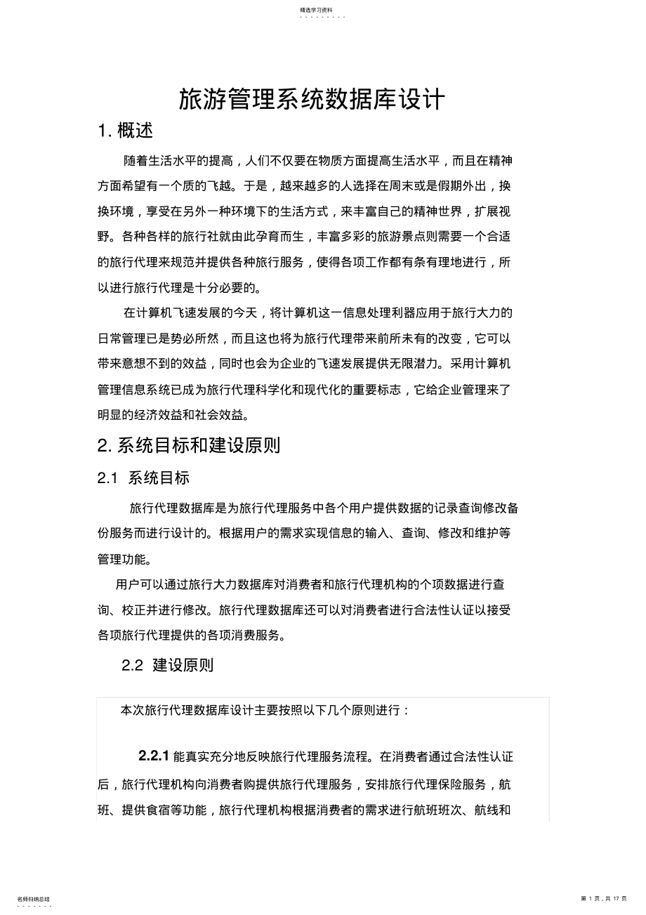 2022年旅游管理系统数据库设计方案 .pdf_第1页