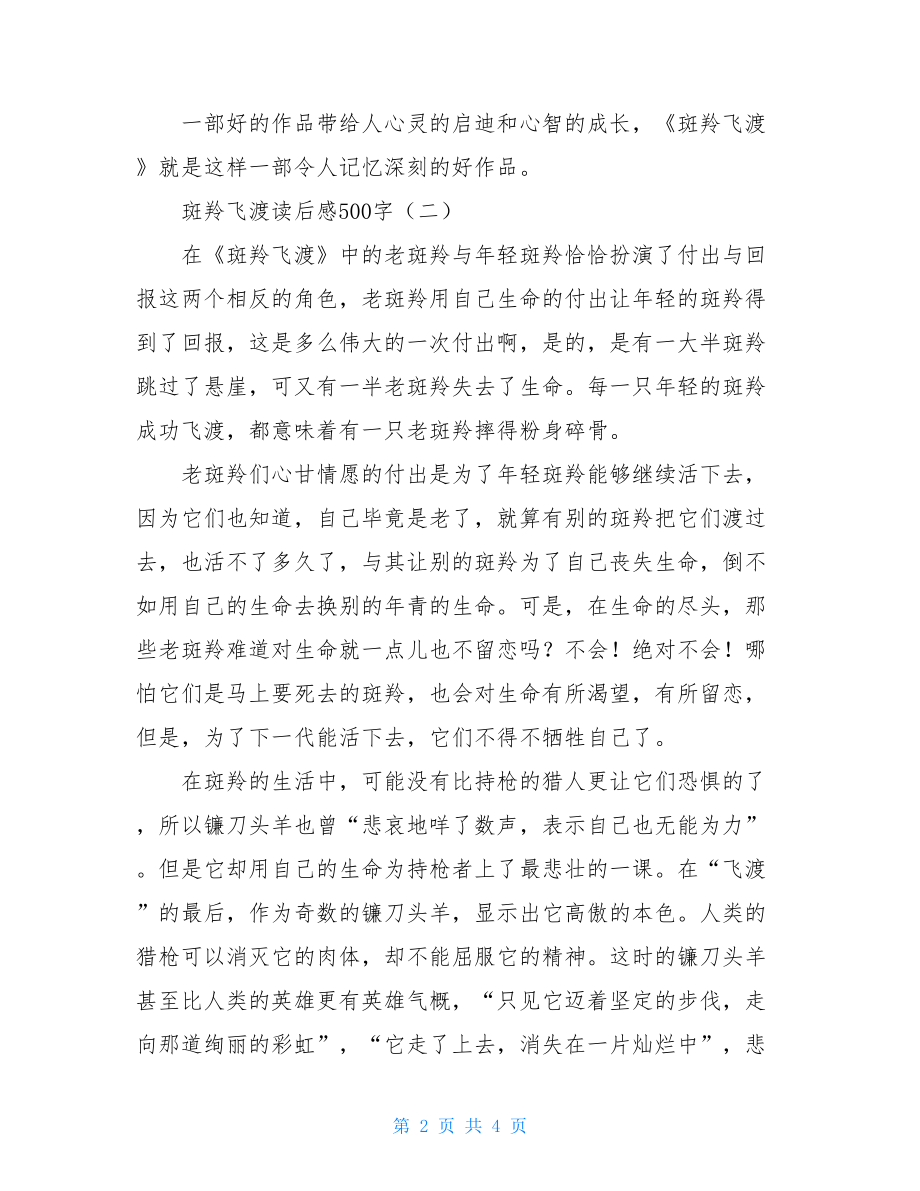 斑羚飞渡读后感500字 斑羚飞渡读后感450.doc_第2页