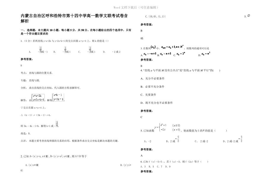 内蒙古自治区呼和浩特市第十四中学高一数学文联考试卷含解析.pdf_第1页