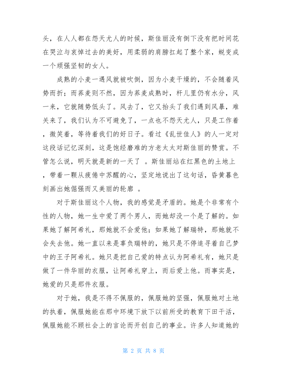 乱世佳人的读后感 乱世佳人飘读后感.doc_第2页