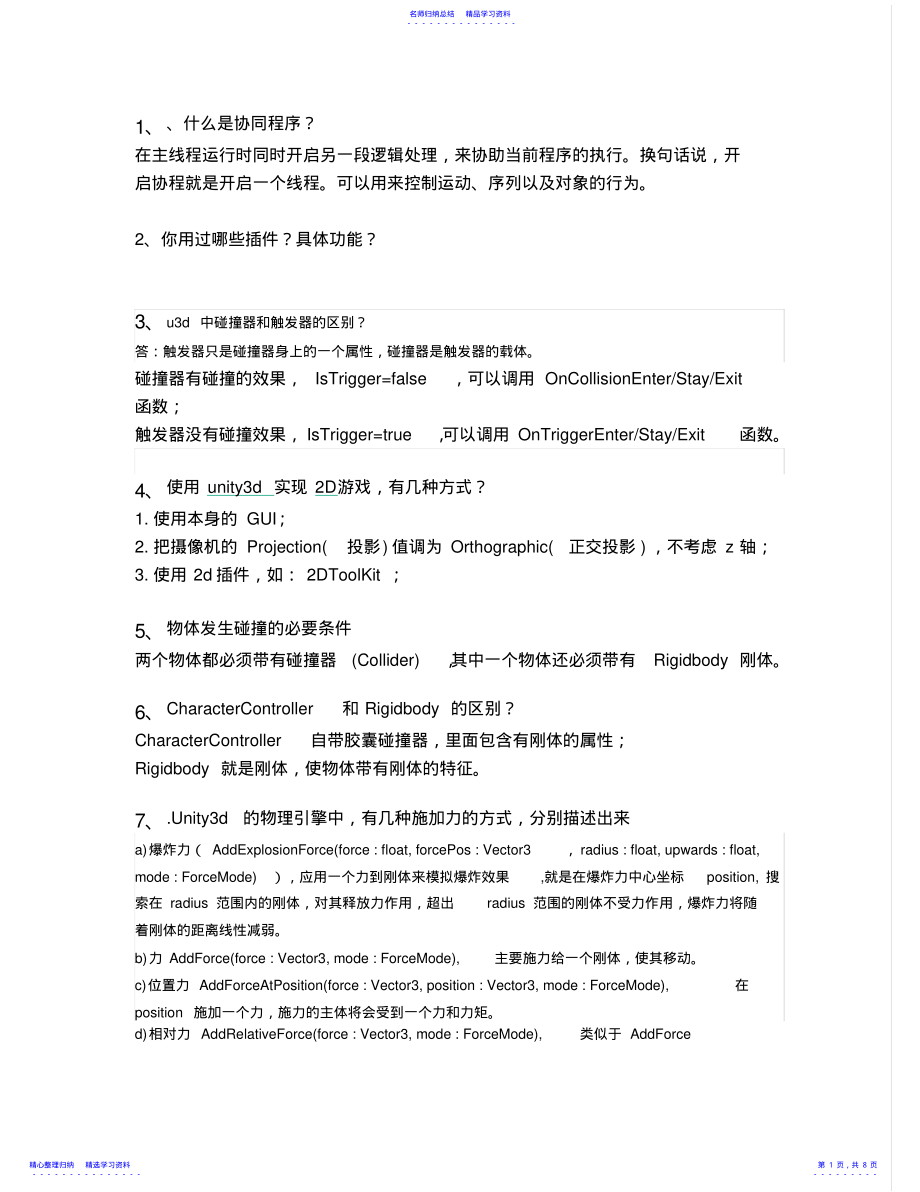 2022年unity企业面试题库 .pdf_第1页