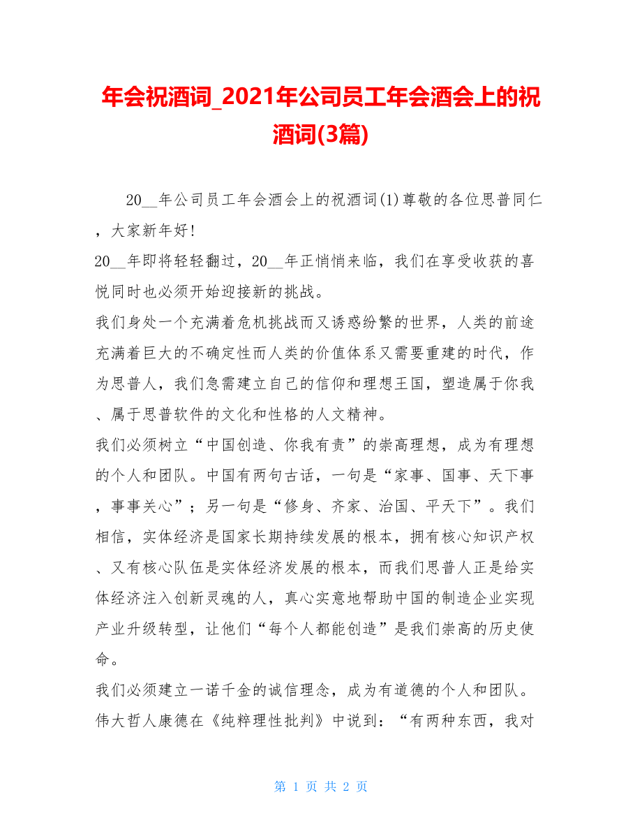 年会祝酒词2021年公司员工年会酒会上的祝酒词(3篇).doc_第1页