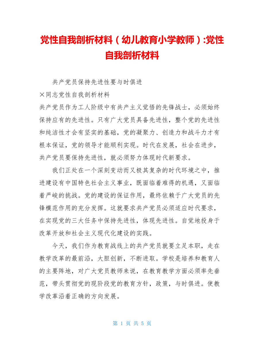 党性自我剖析材料（幼儿教育小学教师）-党性自我剖析材料.doc_第1页