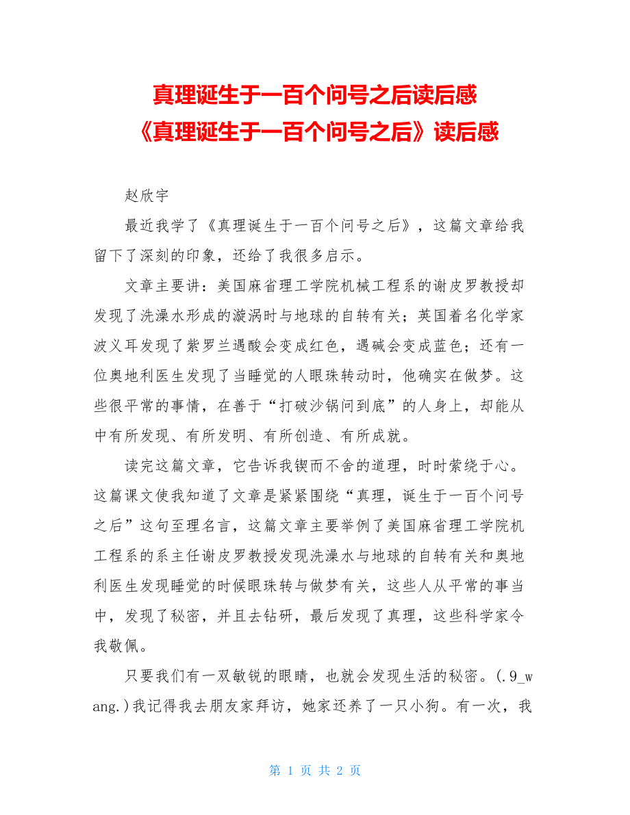 真理诞生于一百个问号之后读后感 《真理诞生于一百个问号之后》读后感.doc_第1页