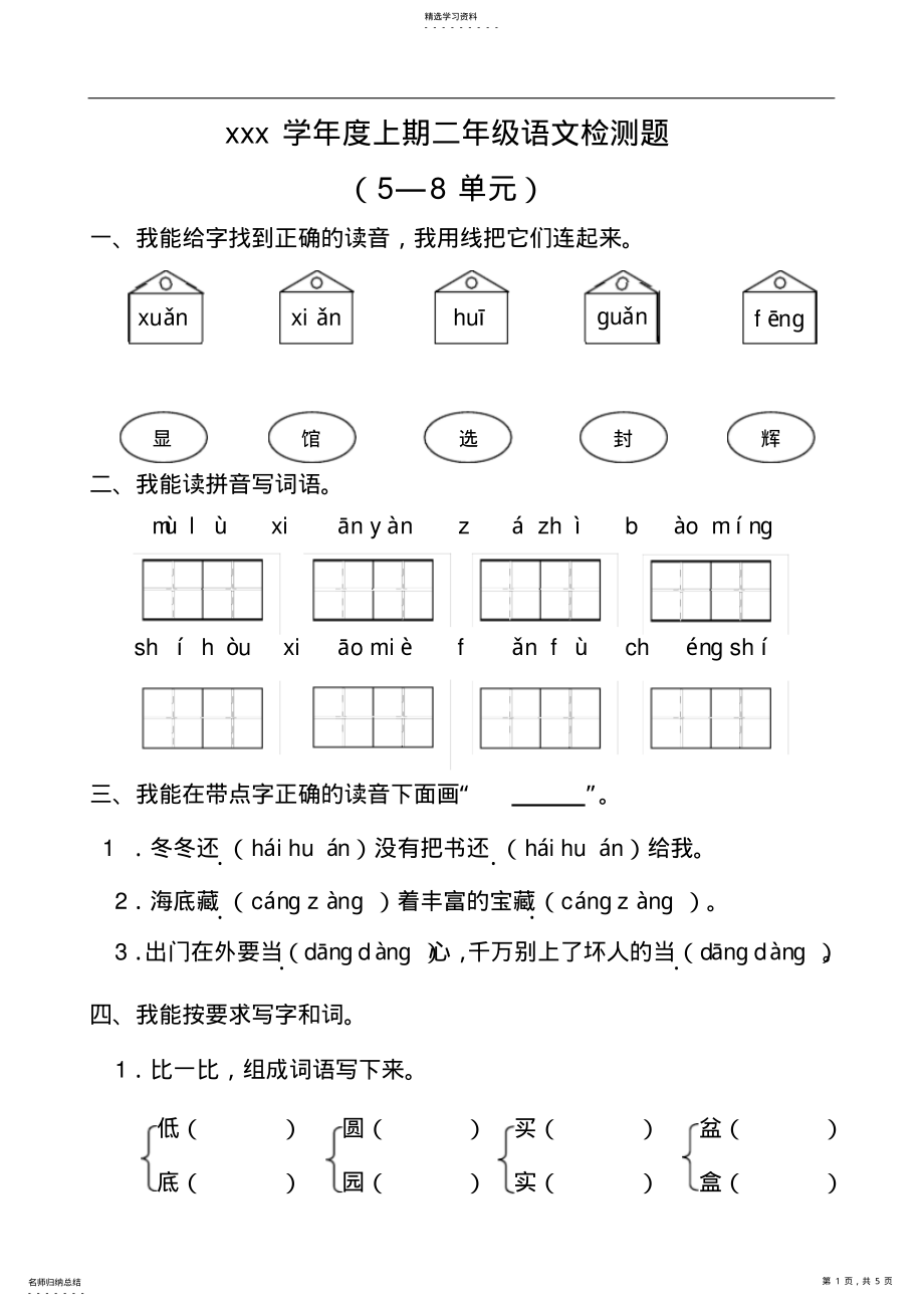 2022年新版北师大版小学语文二年级上册5-8单元复习题 .pdf_第1页