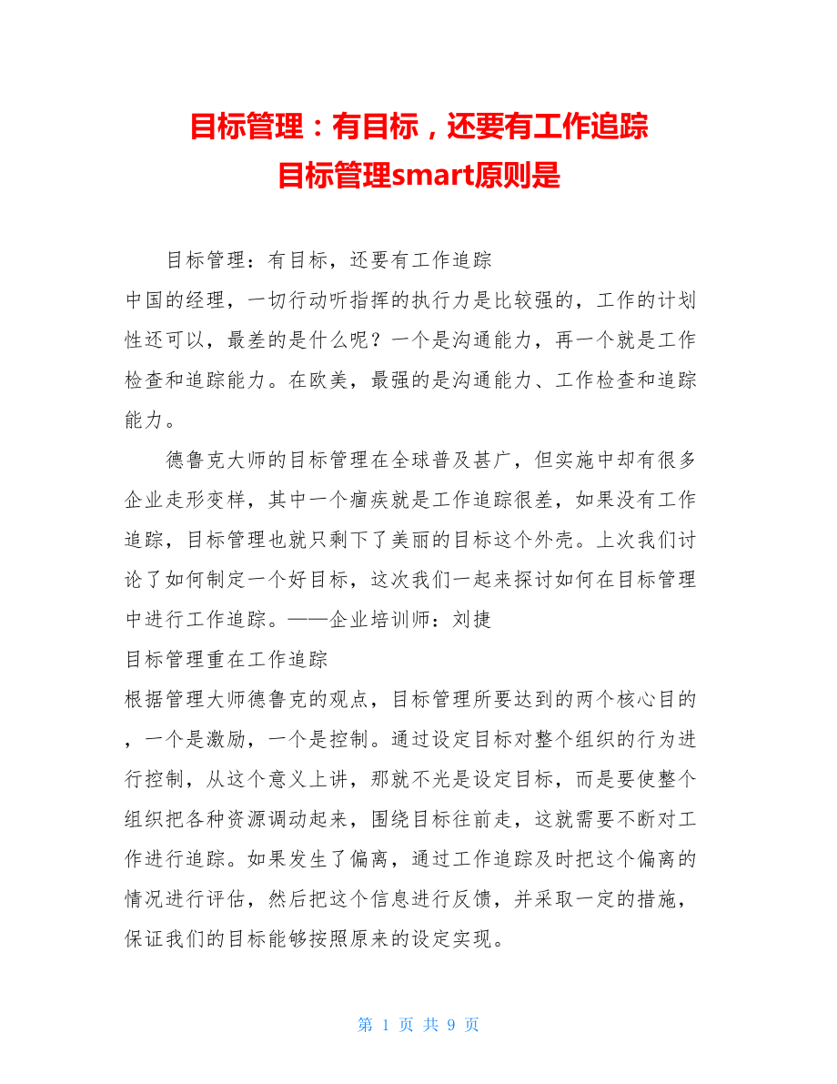 目标管理：有目标还要有工作追踪 目标管理smart原则是.doc_第1页