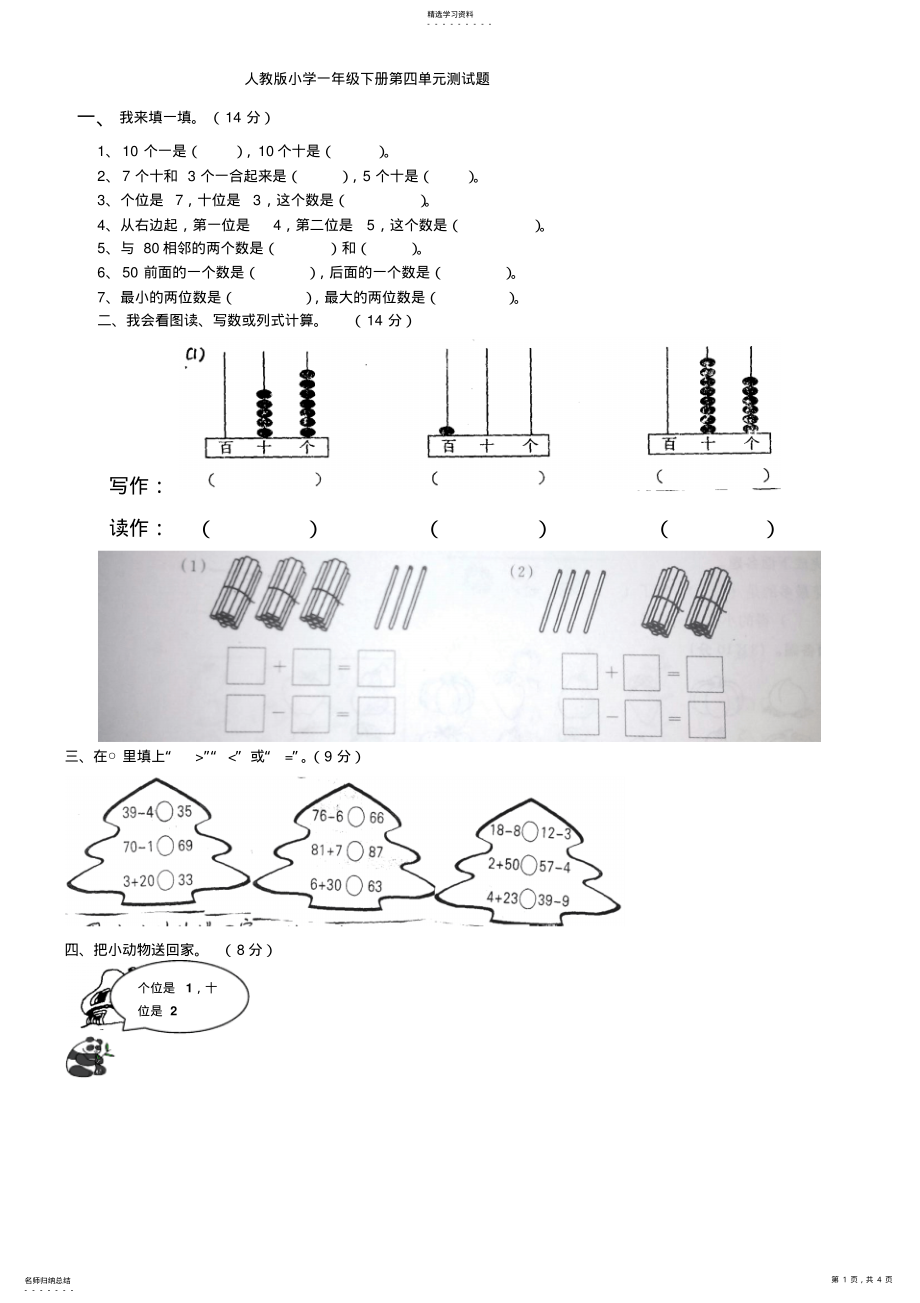 2022年新人教版小学一年级数学下册第四单元测试题 .pdf_第1页