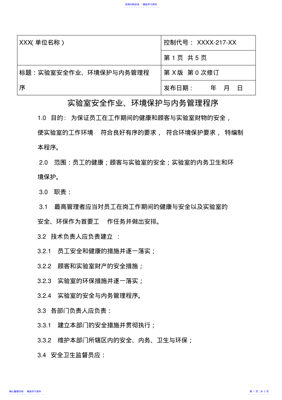 2022年17实验室安全作业、环境保护与内务管理程序 .pdf_第1页