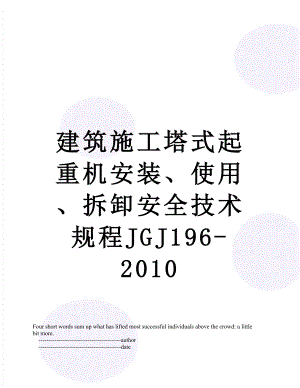 建筑施工塔式起重机安装、使用、拆卸安全技术规程jgj196-.doc