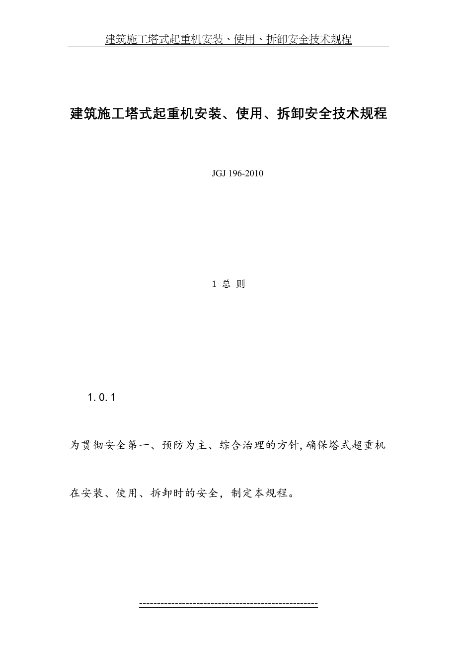 建筑施工塔式起重机安装、使用、拆卸安全技术规程jgj196-.doc_第2页