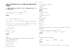 内蒙古自治区赤峰市天山第一中学2022年高三数学文期末试卷含解析.pdf