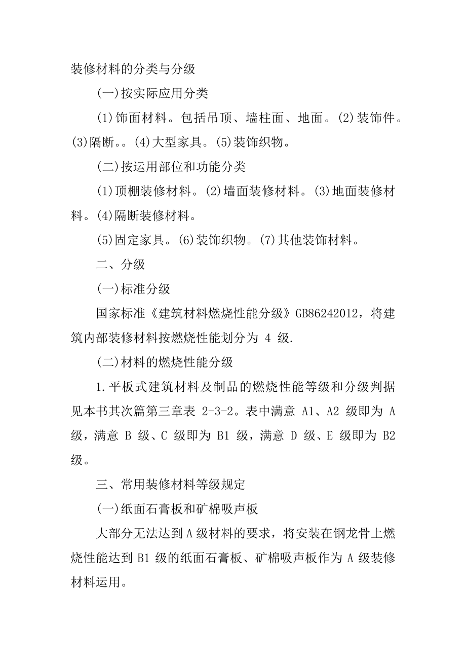 2021鄂尔多斯一级消防工程师技术实务讲义-装修材料的分类与分级.docx_第2页