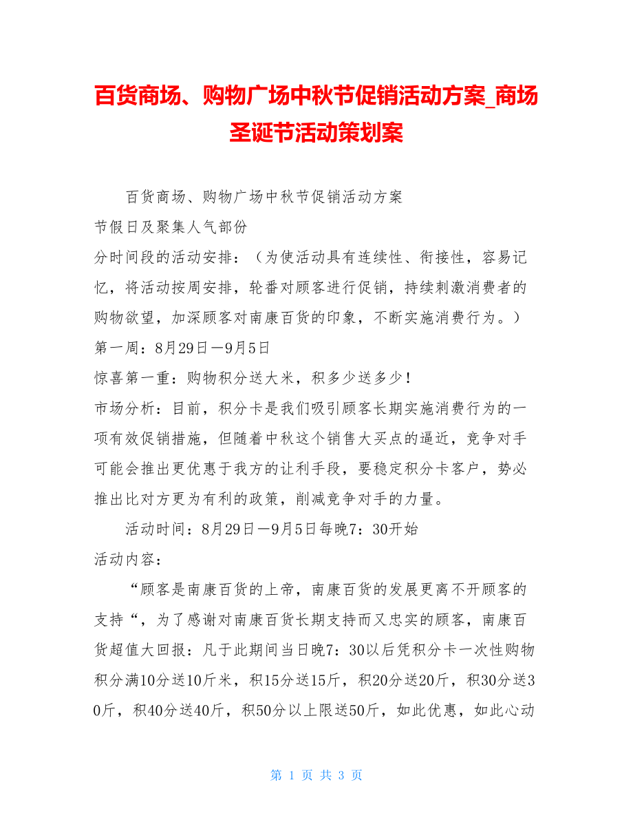 百货商场、购物广场中秋节促销活动方案商场圣诞节活动策划案.doc_第1页