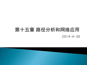 第十五章路径分析和网络应用ppt课件.ppt