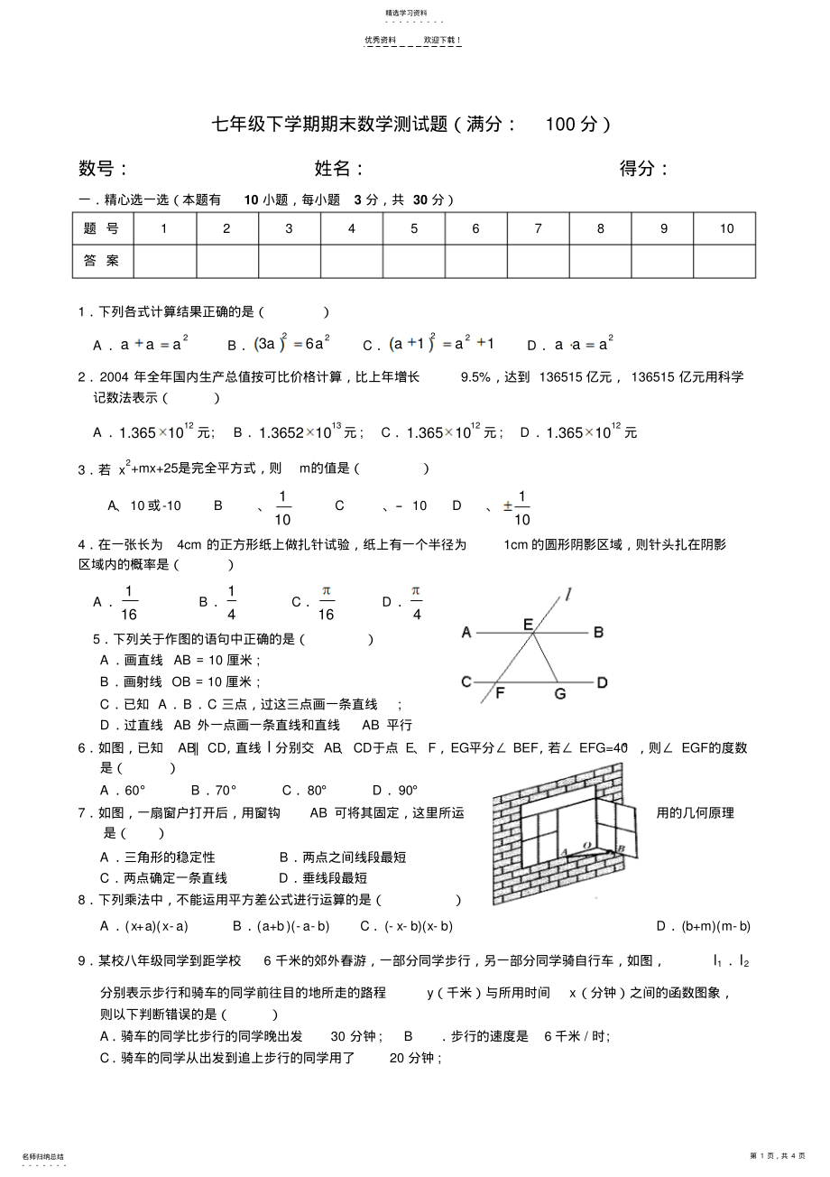 2022年新七年级下学期期末数学测试题北师大版 .pdf_第1页