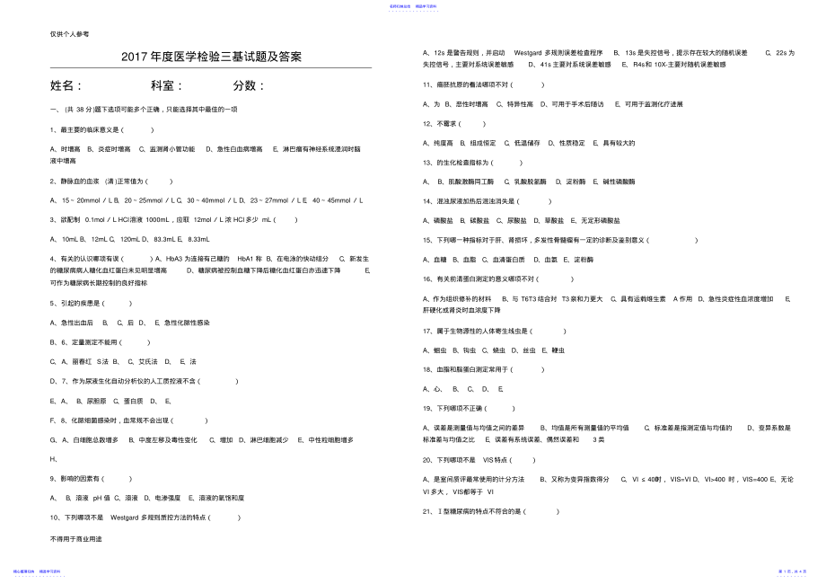 2022年2021医学检验三基试题及答案 .pdf_第1页