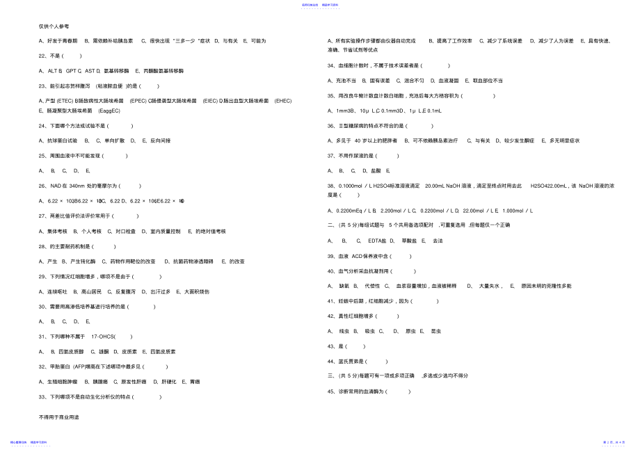 2022年2021医学检验三基试题及答案 .pdf_第2页
