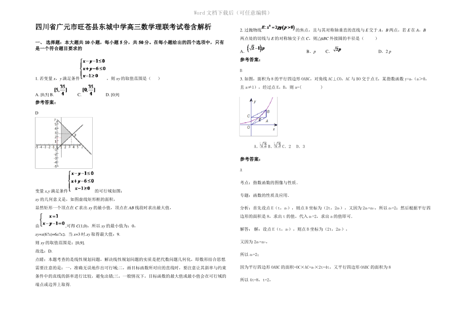 四川省广元市旺苍县东城中学高三数学理联考试卷含解析.pdf_第1页